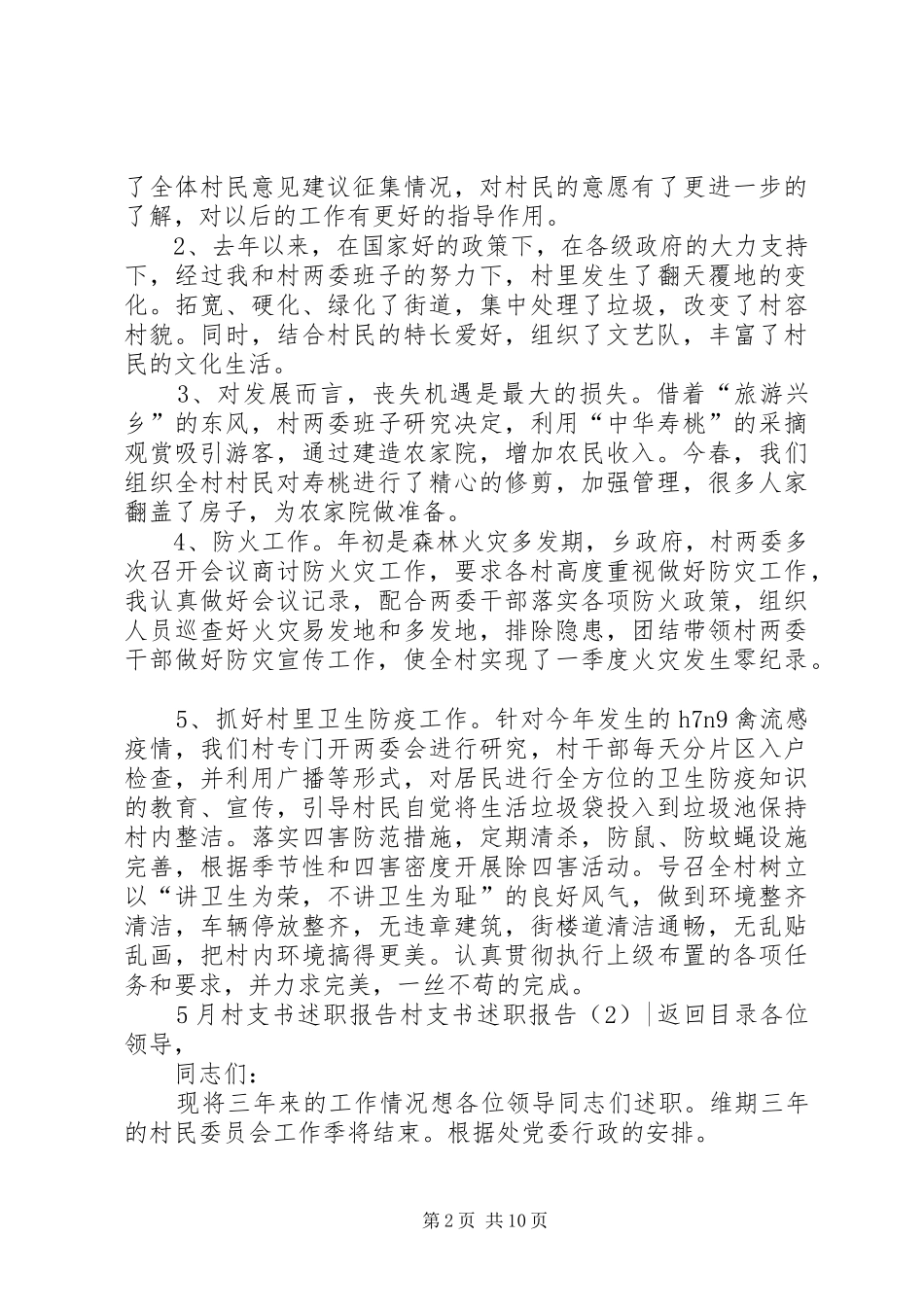 村支书述职报告4篇_第2页