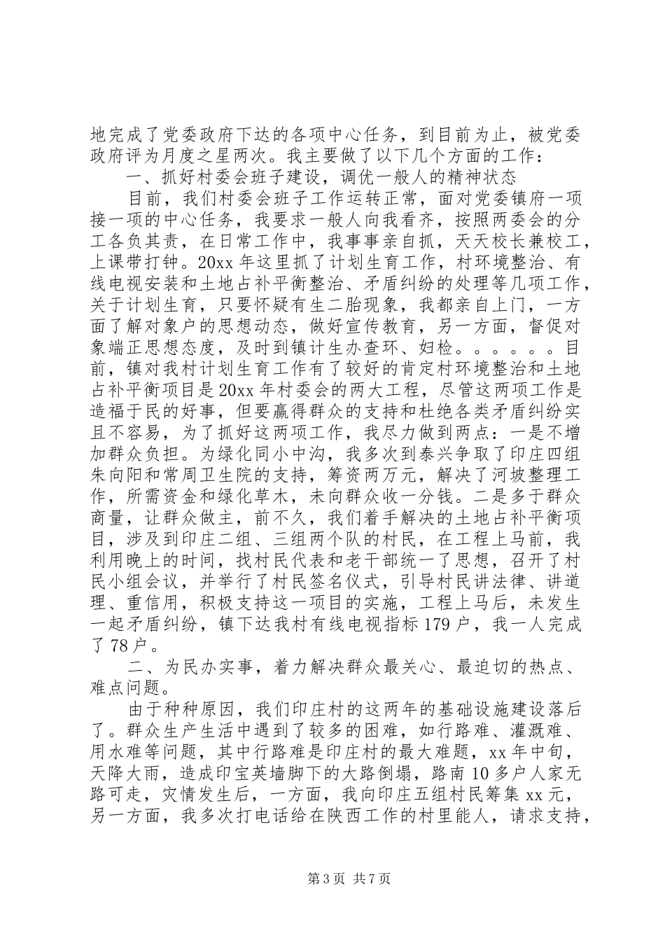 XX年最新村委委员述职报告_第3页