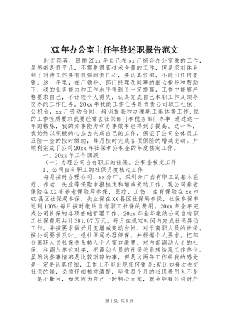 XX年办公室主任年终述职报告范文