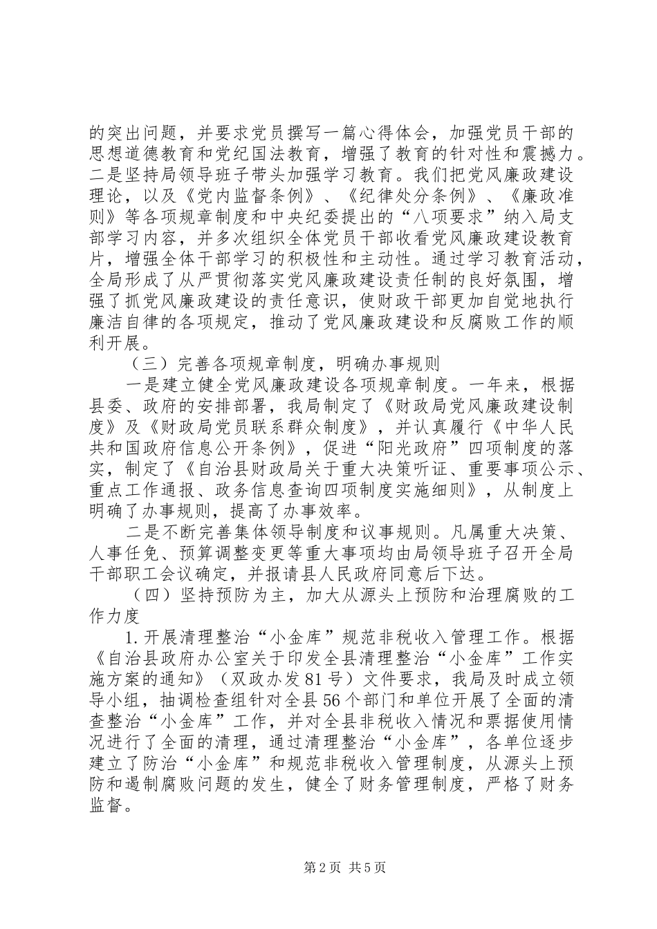 财政局领导廉政建设述职述廉_第2页