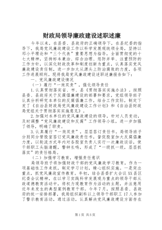财政局领导廉政建设述职述廉