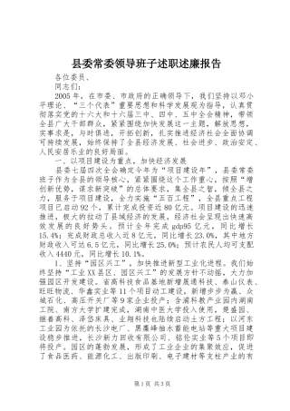 县委常委领导班子述职述廉报告 (13)