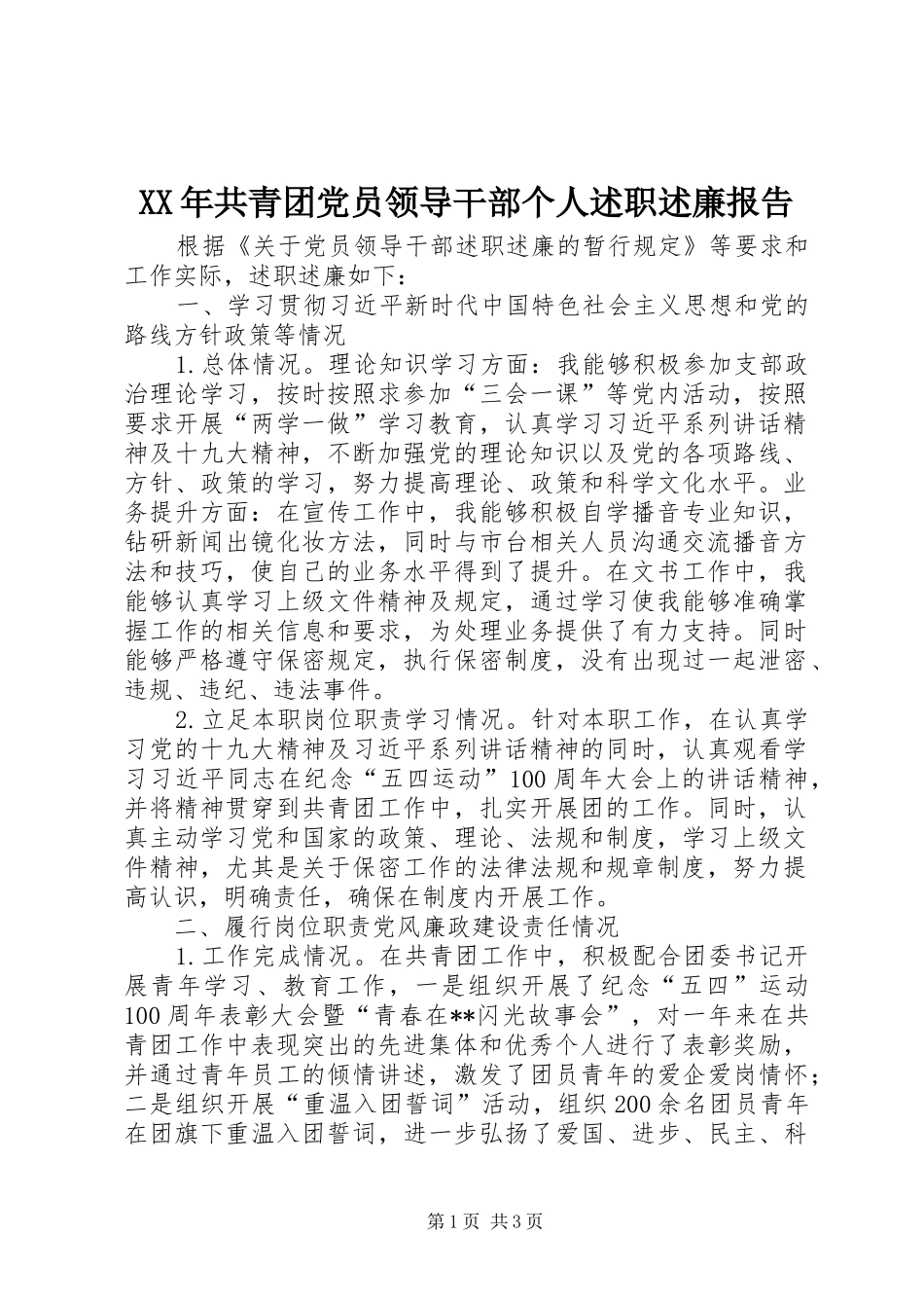 XX年共青团党员领导干部个人述职述廉报告_第1页