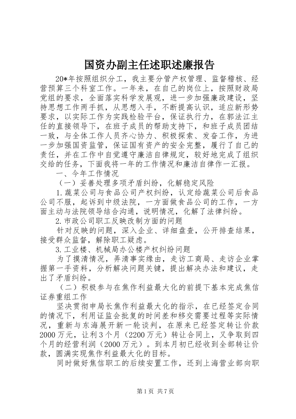 国资办副主任述职述廉报告_第1页