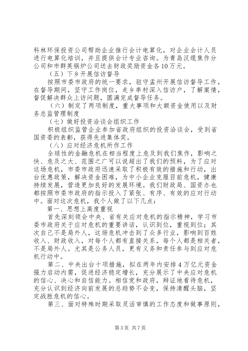 国资办副主任述职述廉报告_第3页