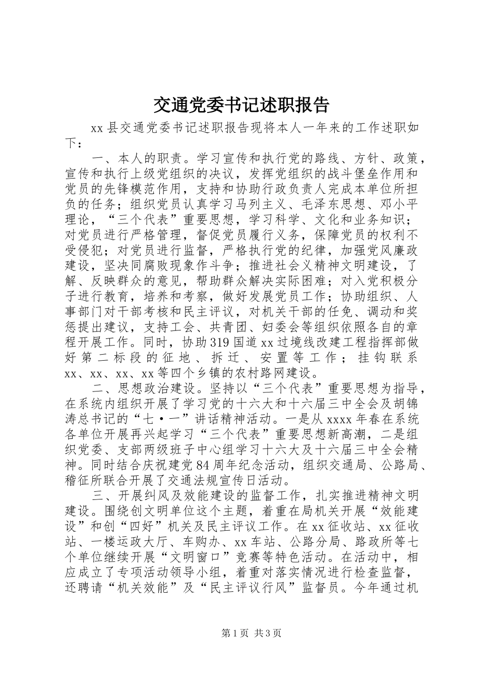 交通党委书记述职报告_第1页