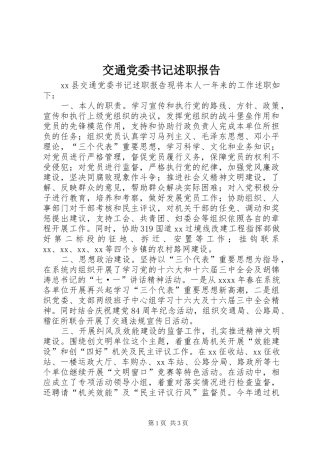 交通党委书记述职报告