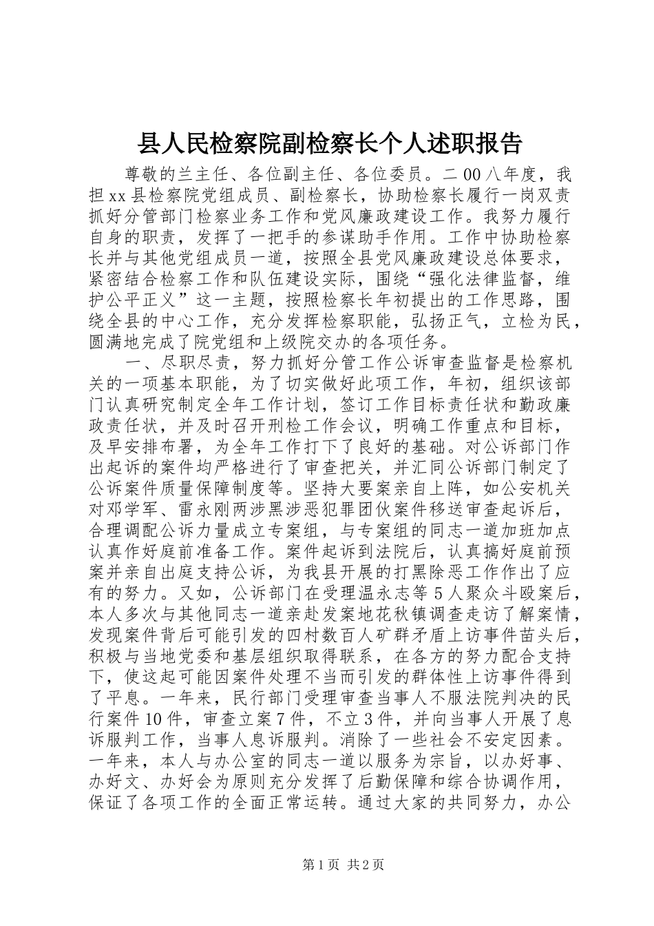县人民检察院副检察长个人述职报告_第1页