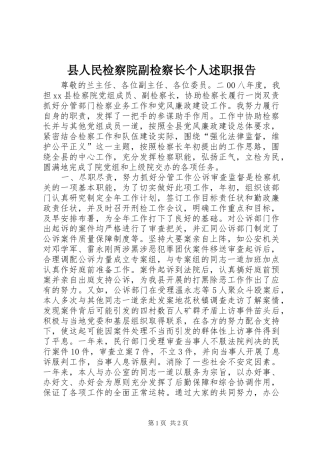 县人民检察院副检察长个人述职报告