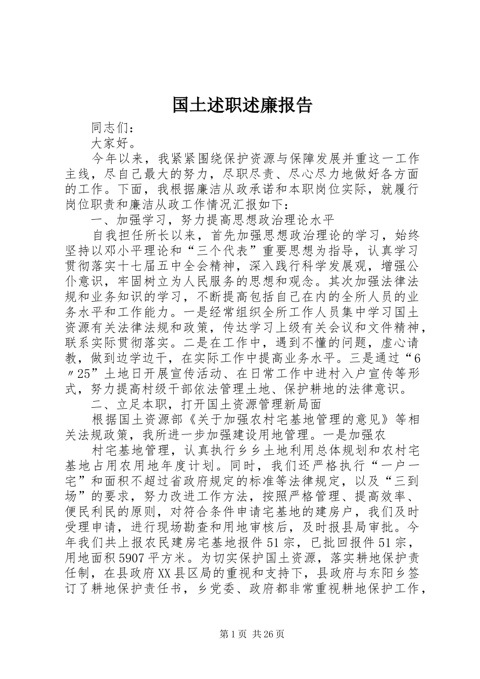 国土述职述廉报告_第1页