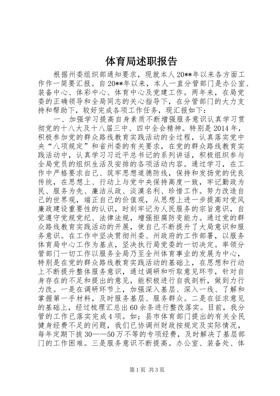 体育局述职报告_第1页