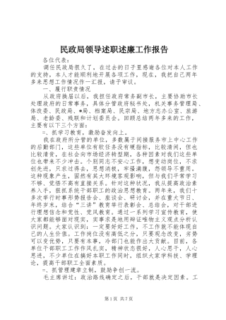 民政局领导述职述廉工作报告