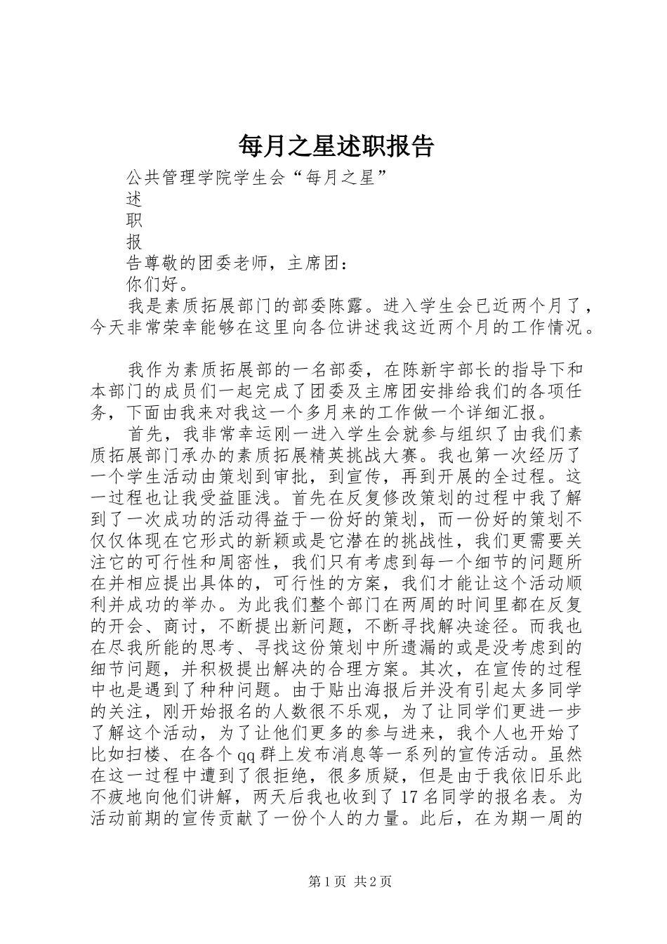 每月之星述职报告_第1页
