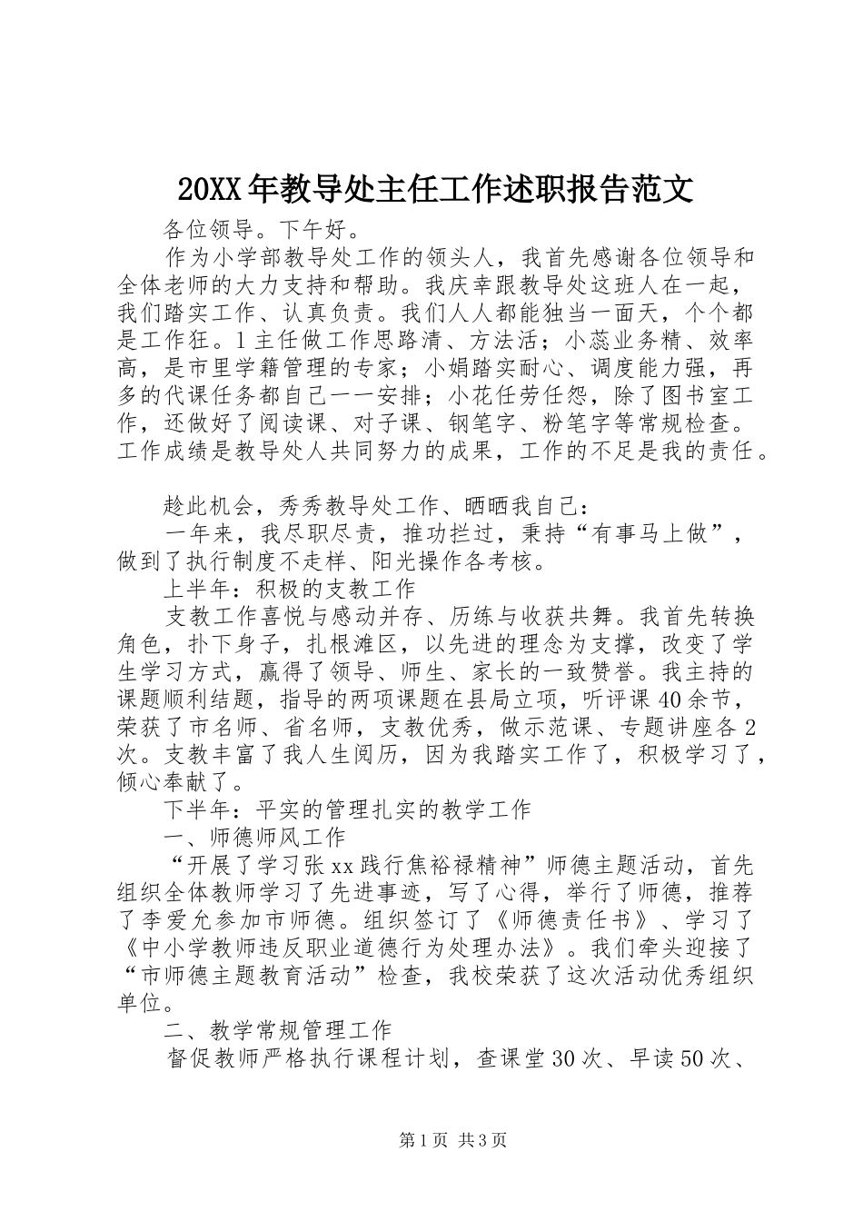 20XX年教导处主任工作述职报告范文_第1页