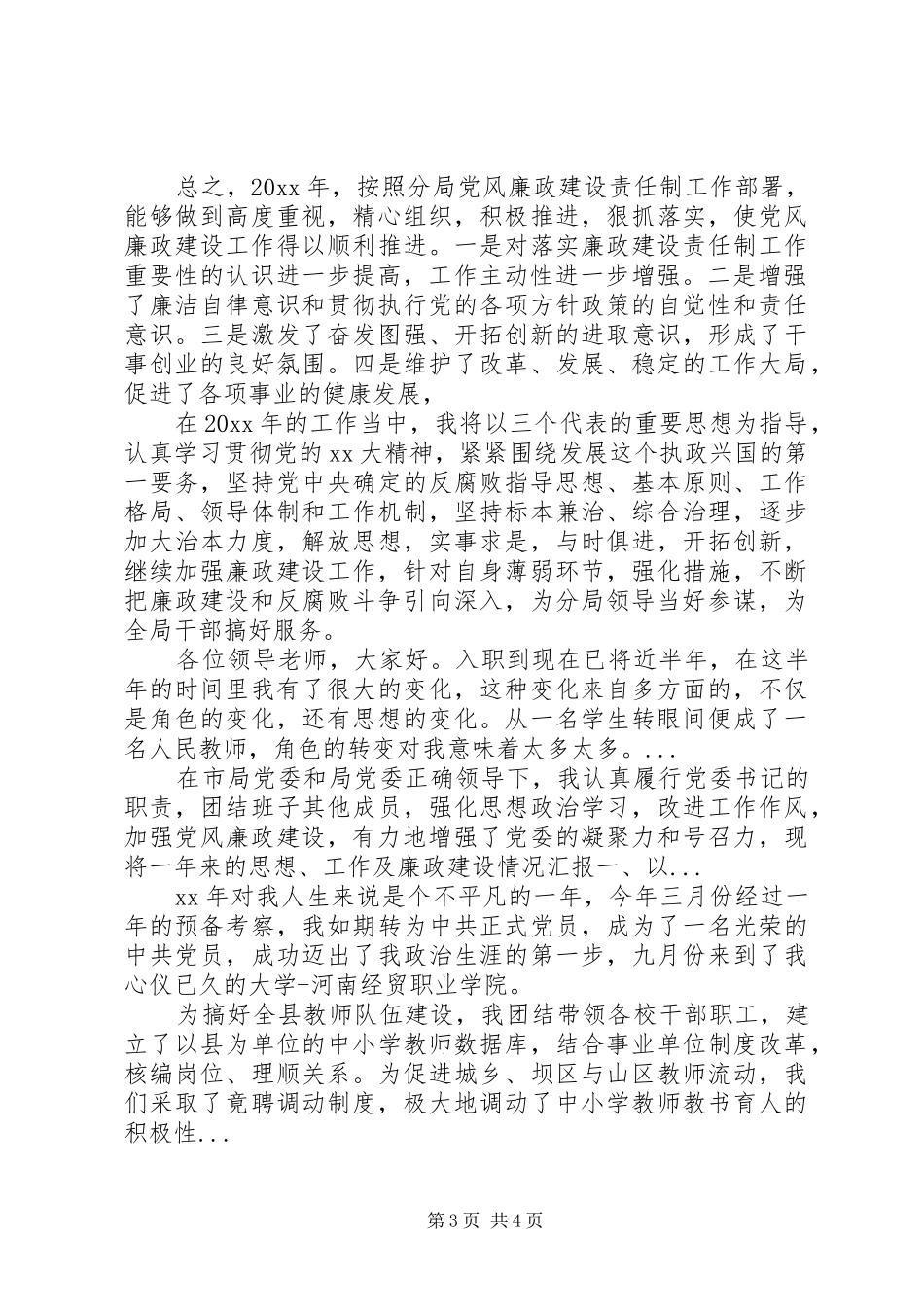 XX年10月领导干部德能勤绩廉述职报告范文_第3页