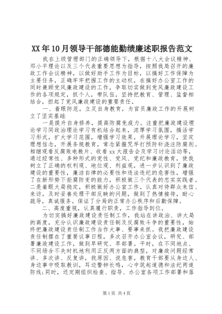 XX年10月领导干部德能勤绩廉述职报告范文