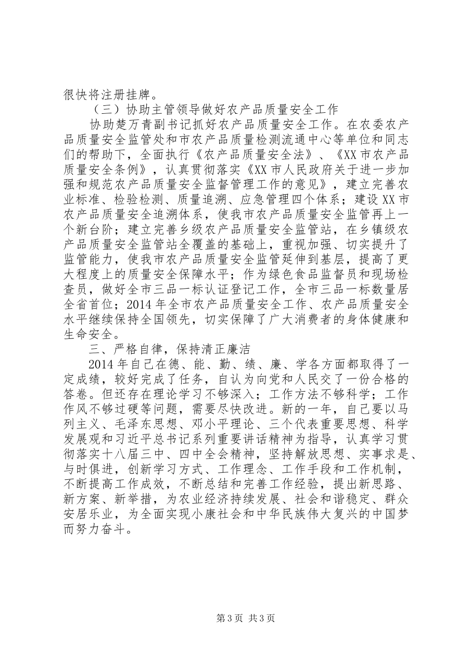 市农委调研员XX年述职述廉述学报告（4）_第3页