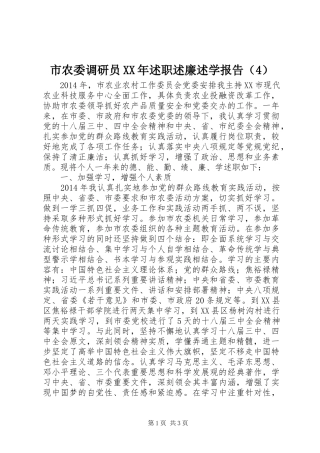 市农委调研员XX年述职述廉述学报告（4）