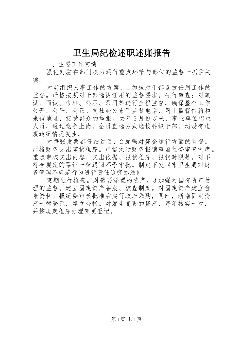 卫生局纪检述职述廉报告_第1页