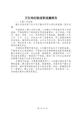 卫生局纪检述职述廉报告