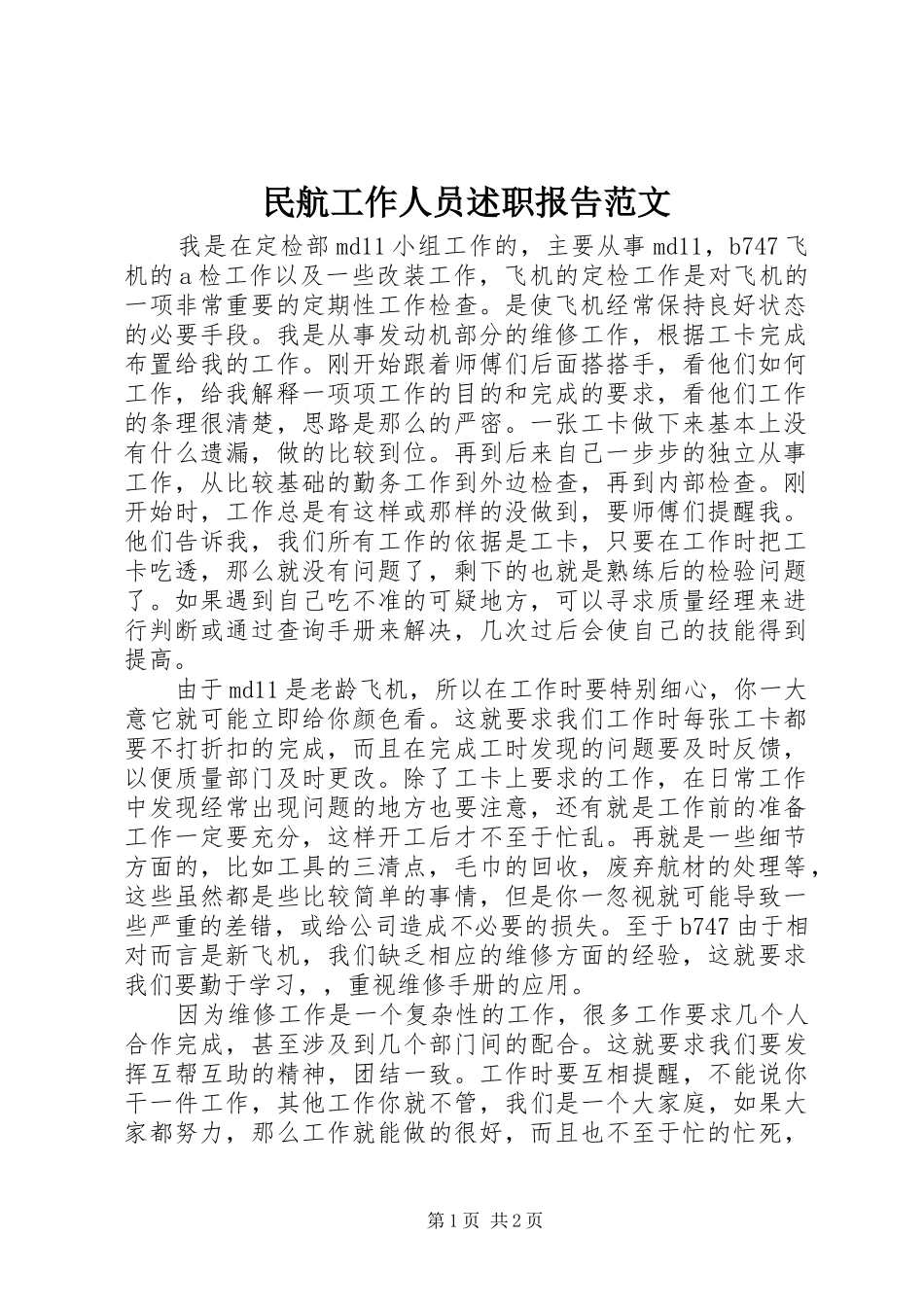 民航工作人员述职报告范文_第1页