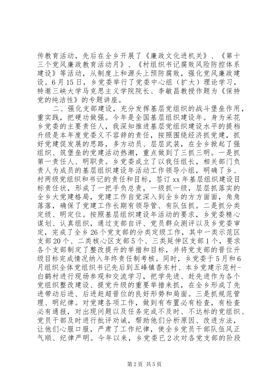 党政建设工作XX年述职报告范文_第2页