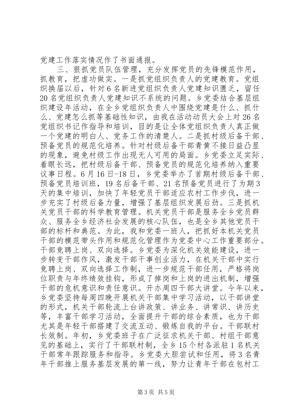 党政建设工作XX年述职报告范文_第3页