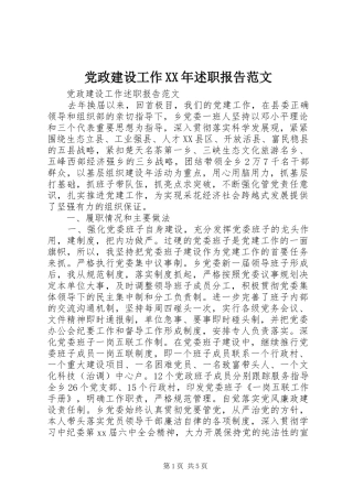 党政建设工作XX年述职报告范文