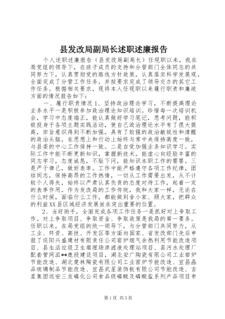 县发改局副局长述职述廉报告