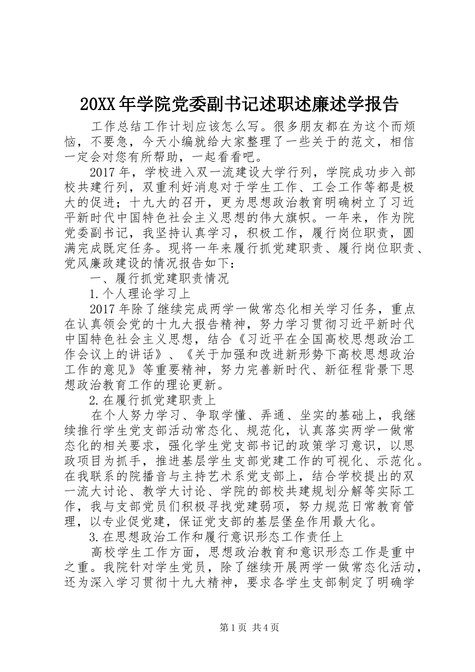 20XX年学院党委副书记述职述廉述学报告_第1页