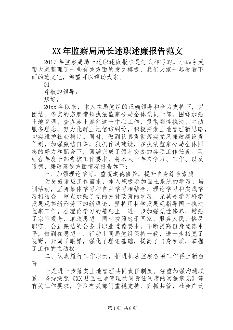 XX年监察局局长述职述廉报告范文_第1页