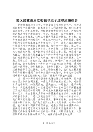 某区级建设局党委领导班子述职述廉报告