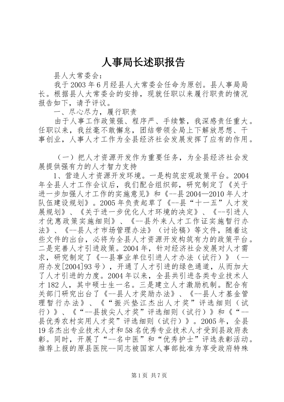 人事局长述职报告_第1页