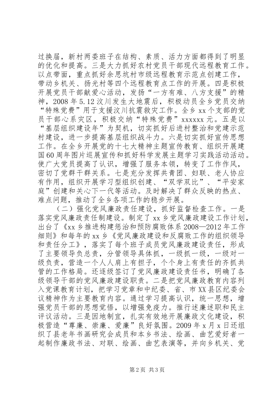 乡副书记、纪委书记XX年XX年述职报告_第2页