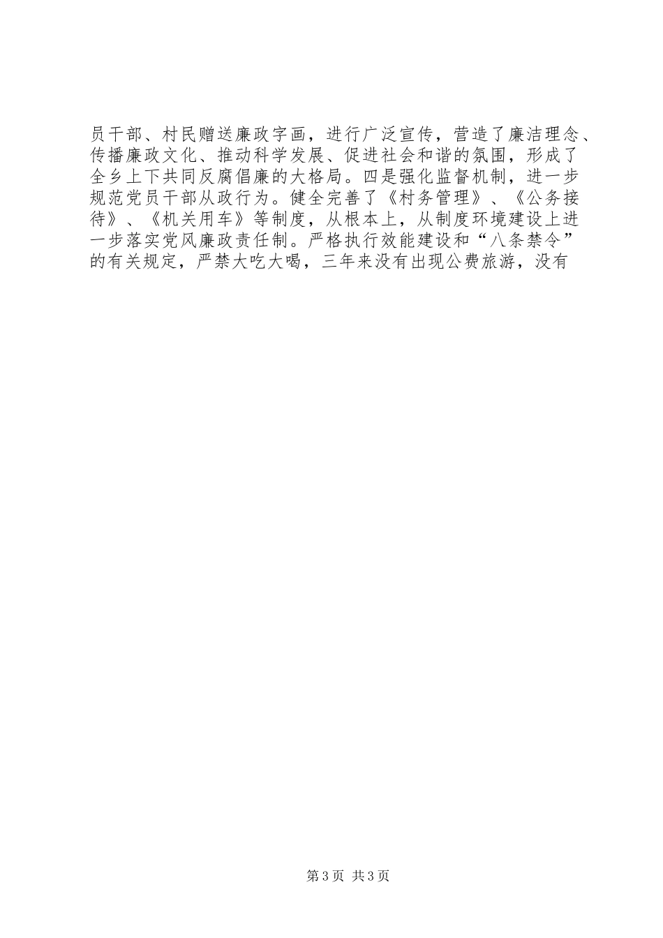 乡副书记、纪委书记XX年XX年述职报告_第3页