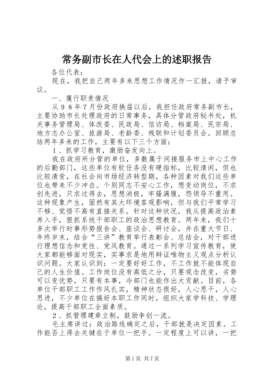 常务副市长在人代会上的述职报告_第1页