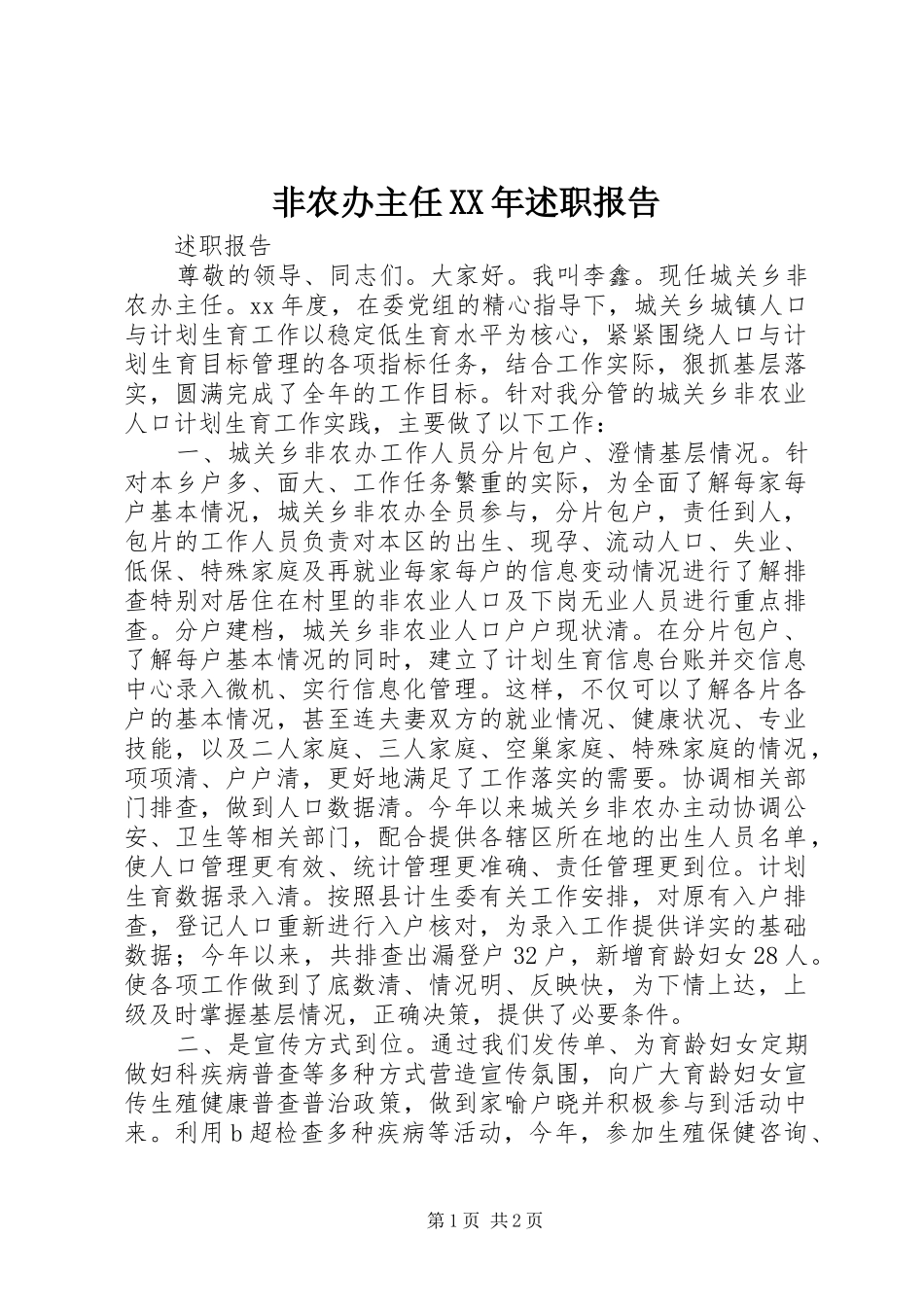 非农办主任XX年述职报告_第1页