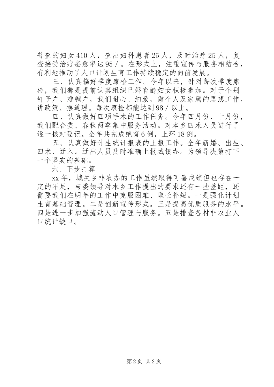 非农办主任XX年述职报告_第2页