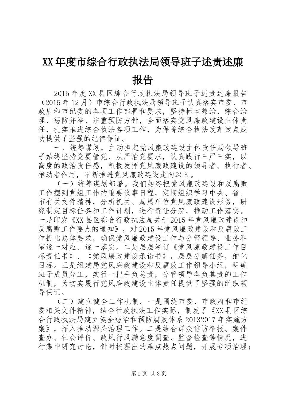 XX年度市综合行政执法局领导班子述责述廉报告_第1页