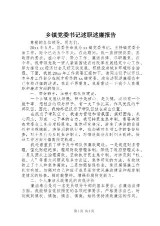 乡镇党委书记述职述廉报告 (29)