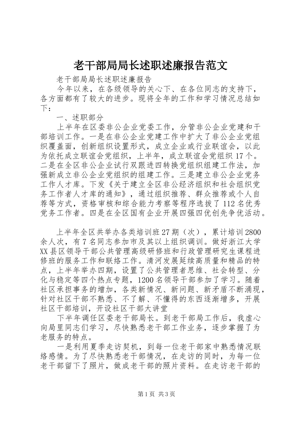 老干部局局长述职述廉报告范文_第1页