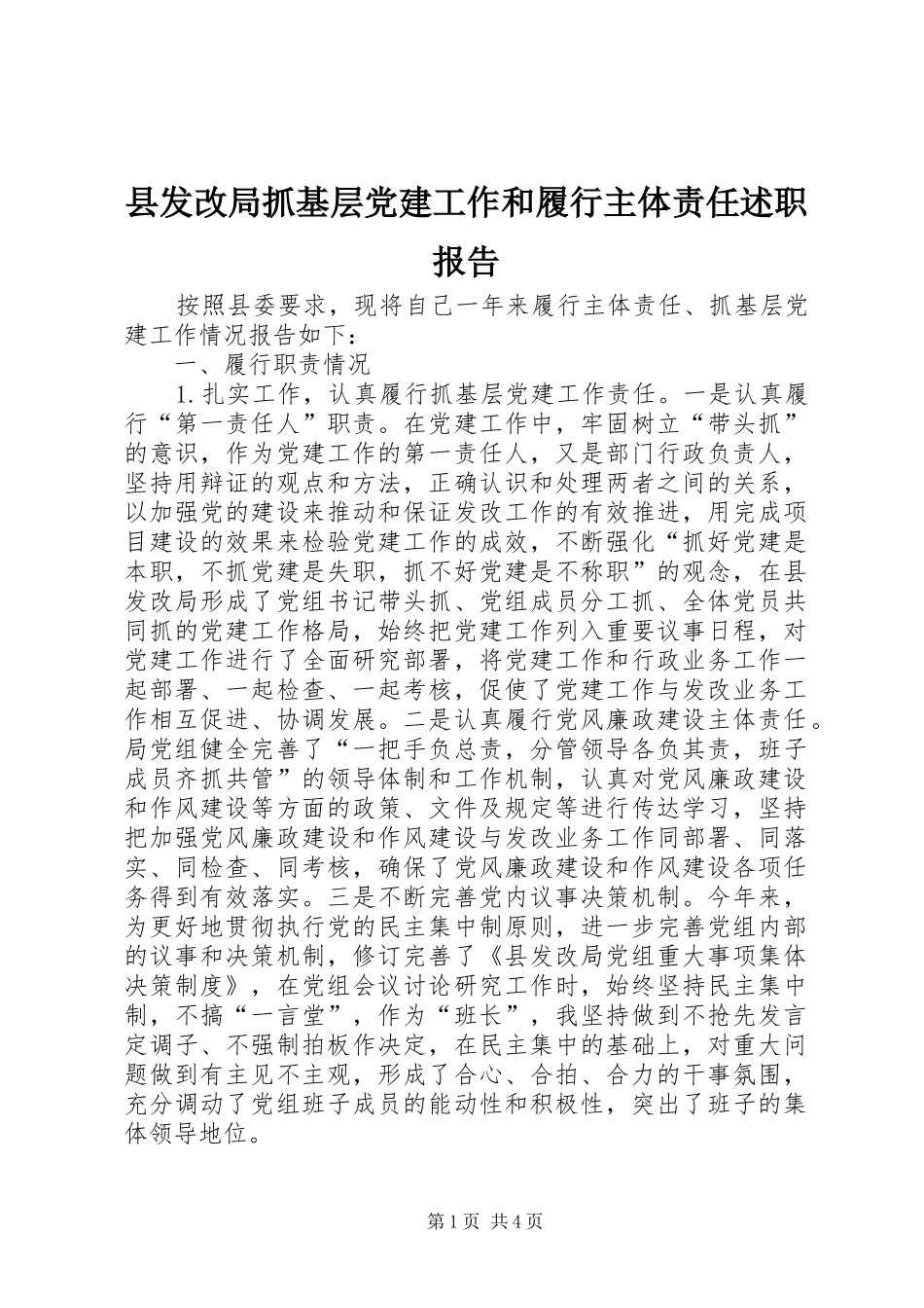 县发改局抓基层党建工作和履行主体责任述职报告_第1页