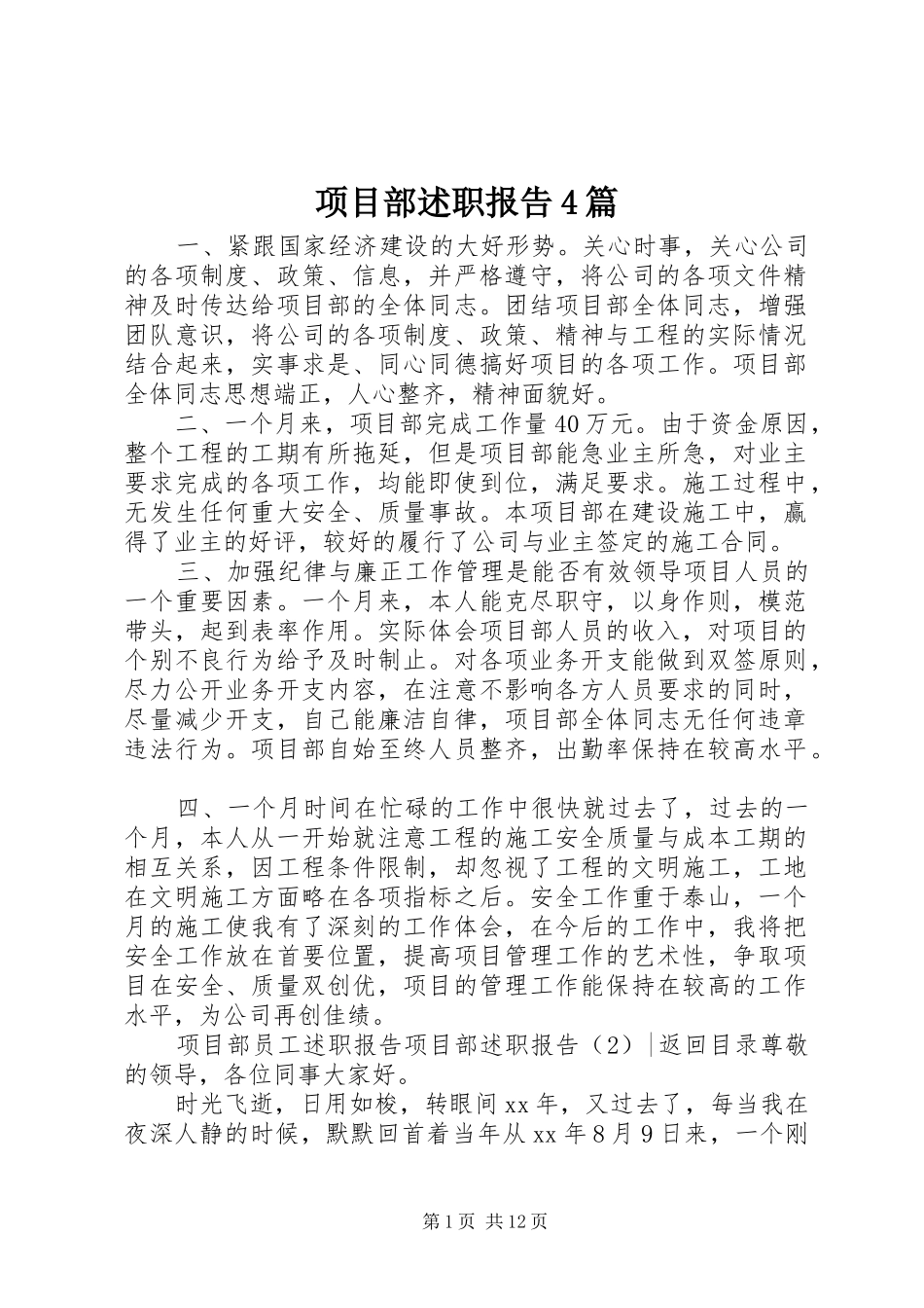 项目部述职报告4篇_第1页