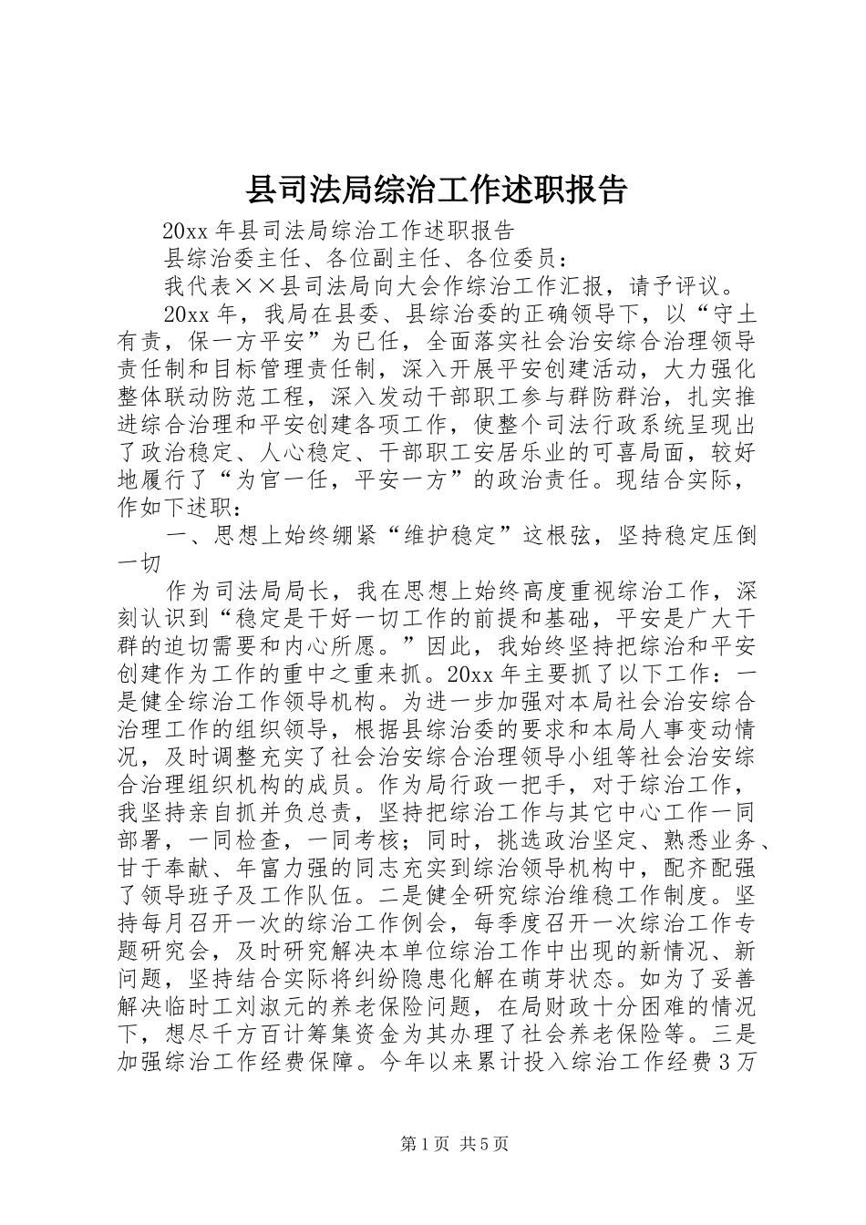县司法局综治工作述职报告_第1页