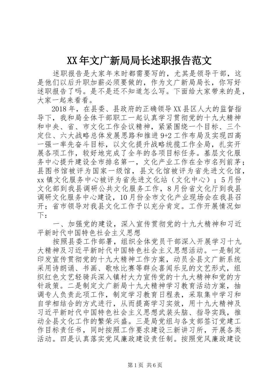 XX年文广新局局长述职报告范文_第1页
