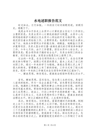 水电述职报告范文