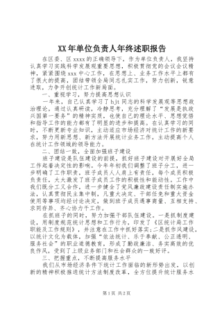 XX年单位负责人年终述职报告