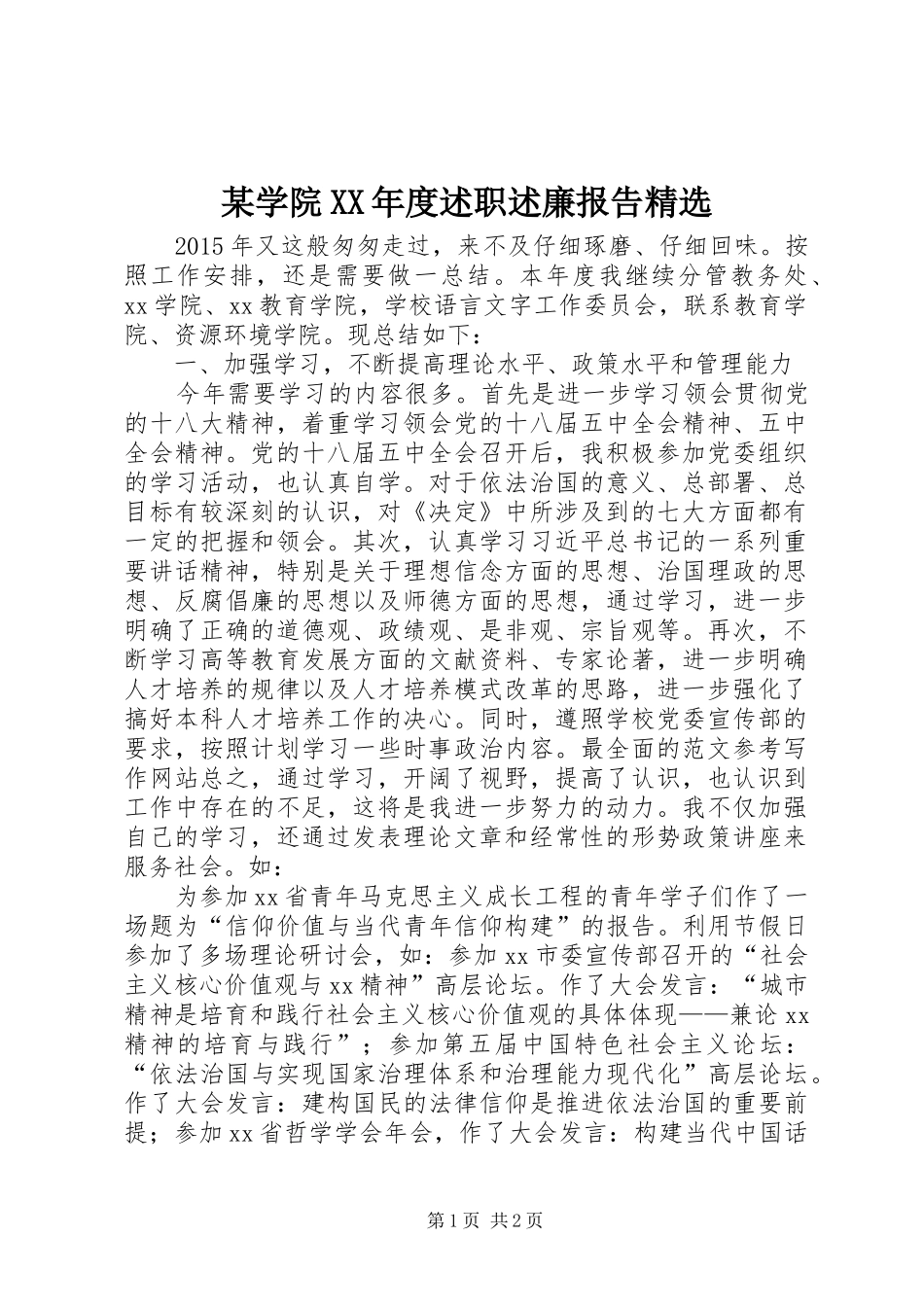 某学院XX年度述职述廉报告精选_第1页