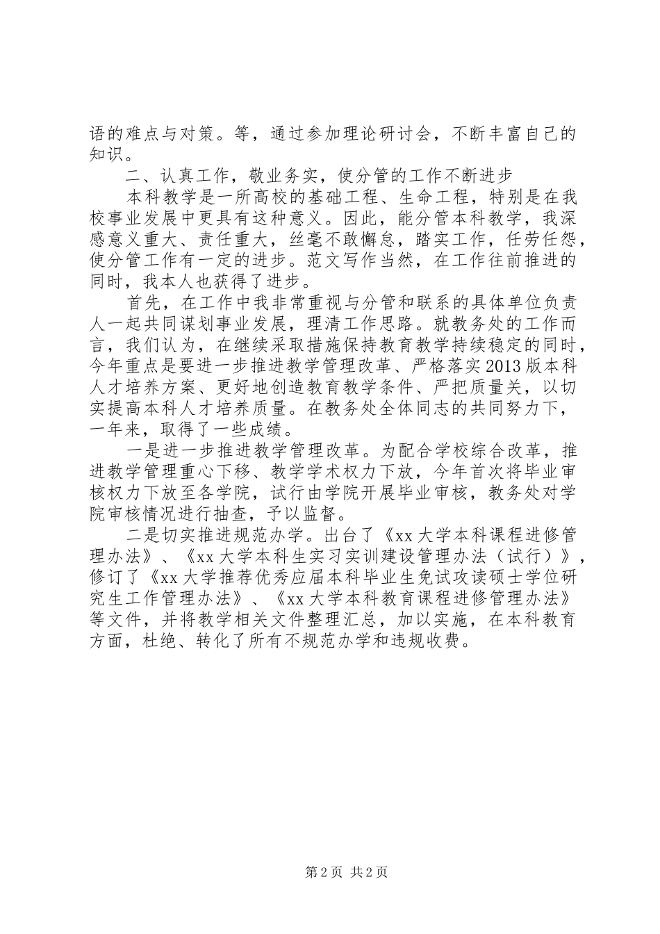 某学院XX年度述职述廉报告精选_第2页