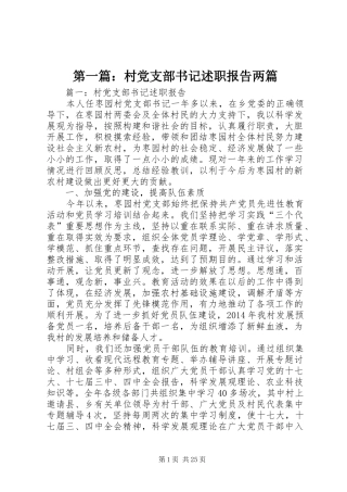 第一篇：村党支部书记述职报告两篇